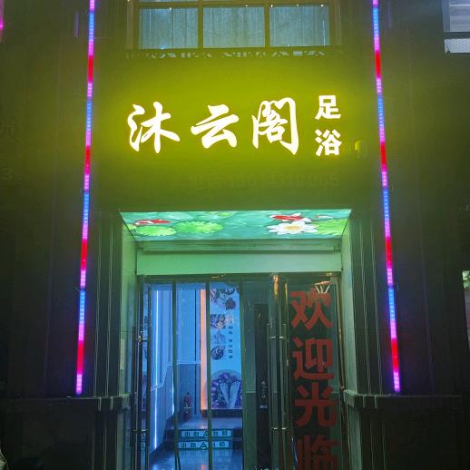 沐云阁足浴