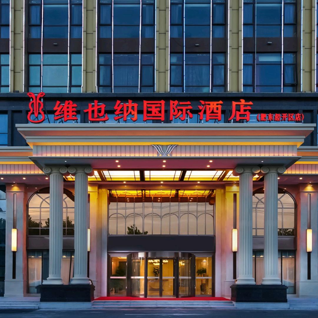 维也纳国际酒店肥东经开区祥和地铁站店