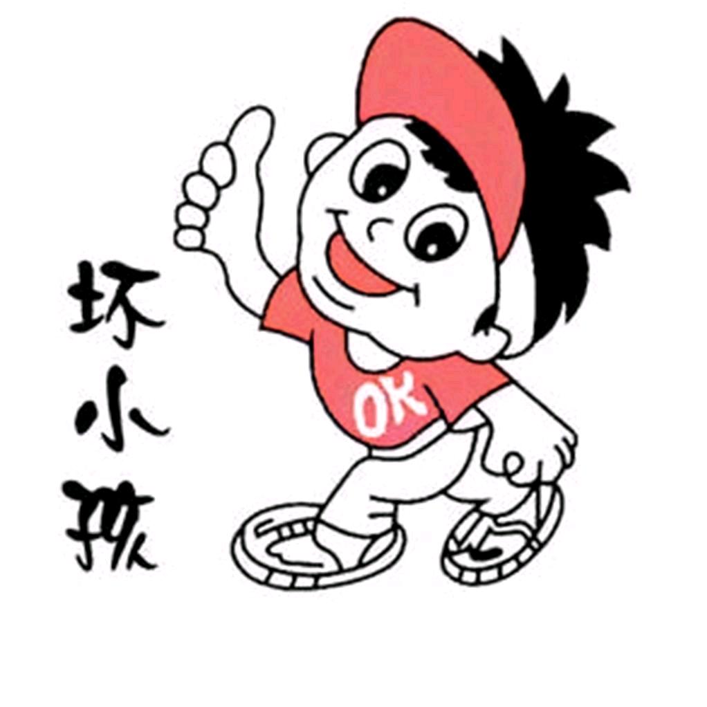 坏小孩