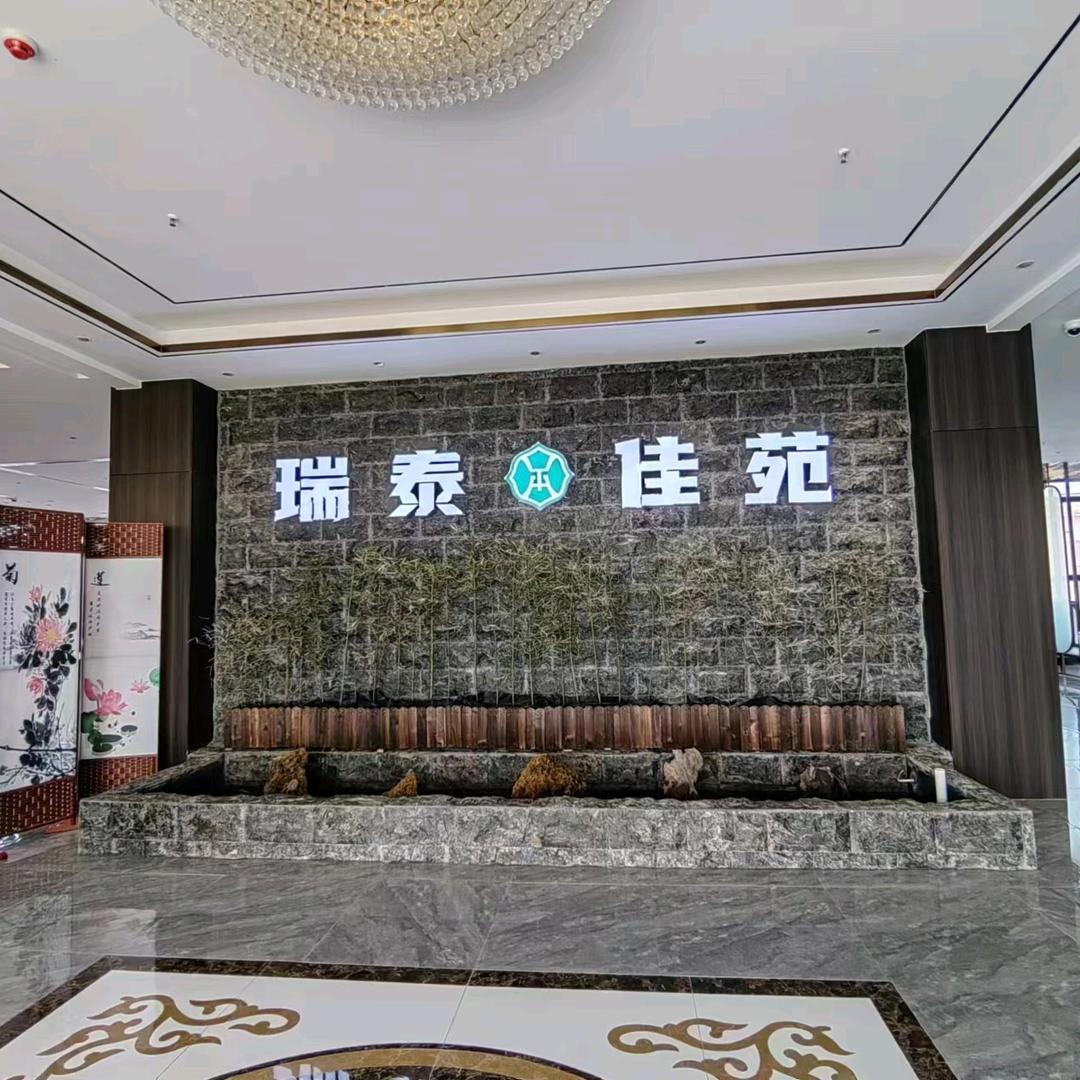 瑞泰佳苑·婚宴饭店官方号