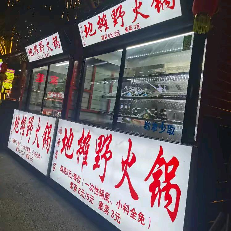 临漳首家地摊野火锅（邺都花园北）