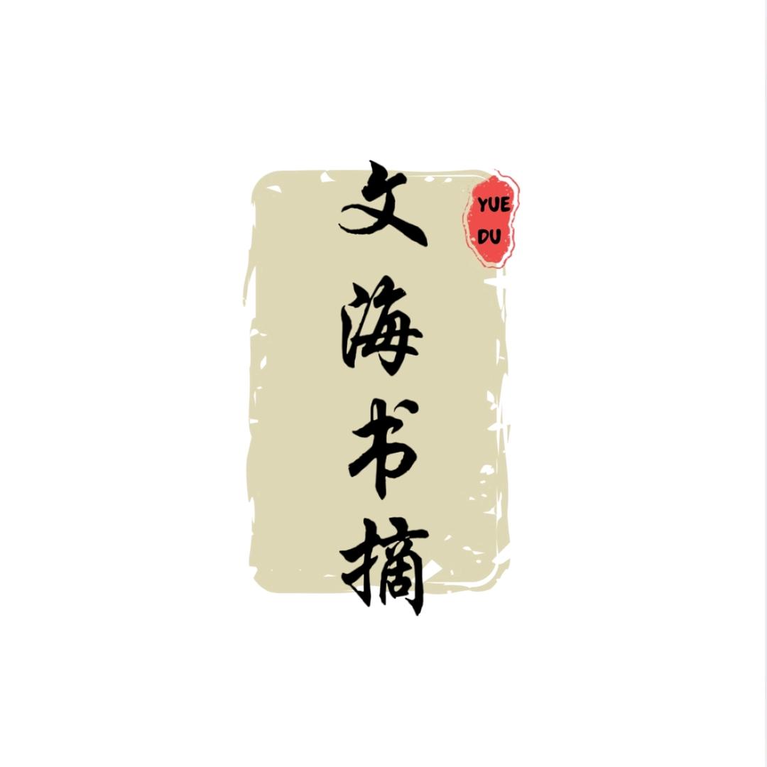 文海书摘