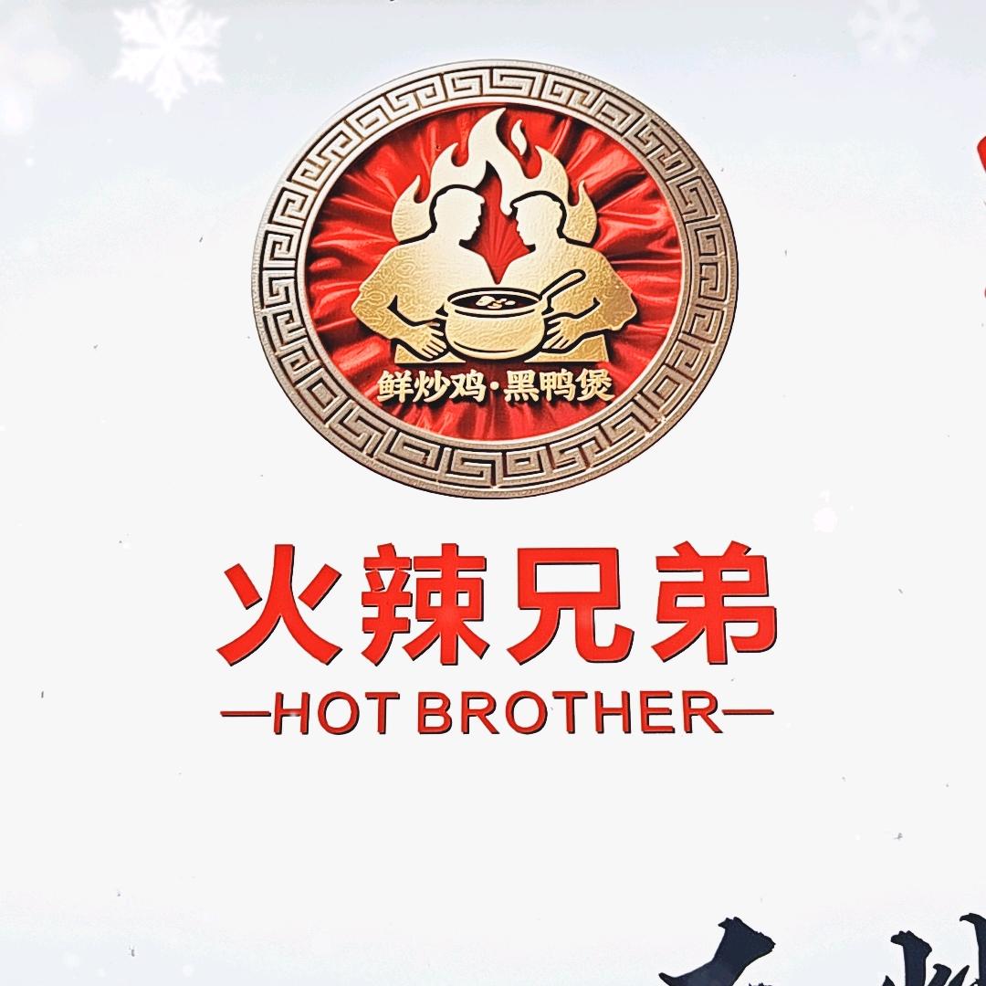 火辣兄弟（鲜炒鸡）