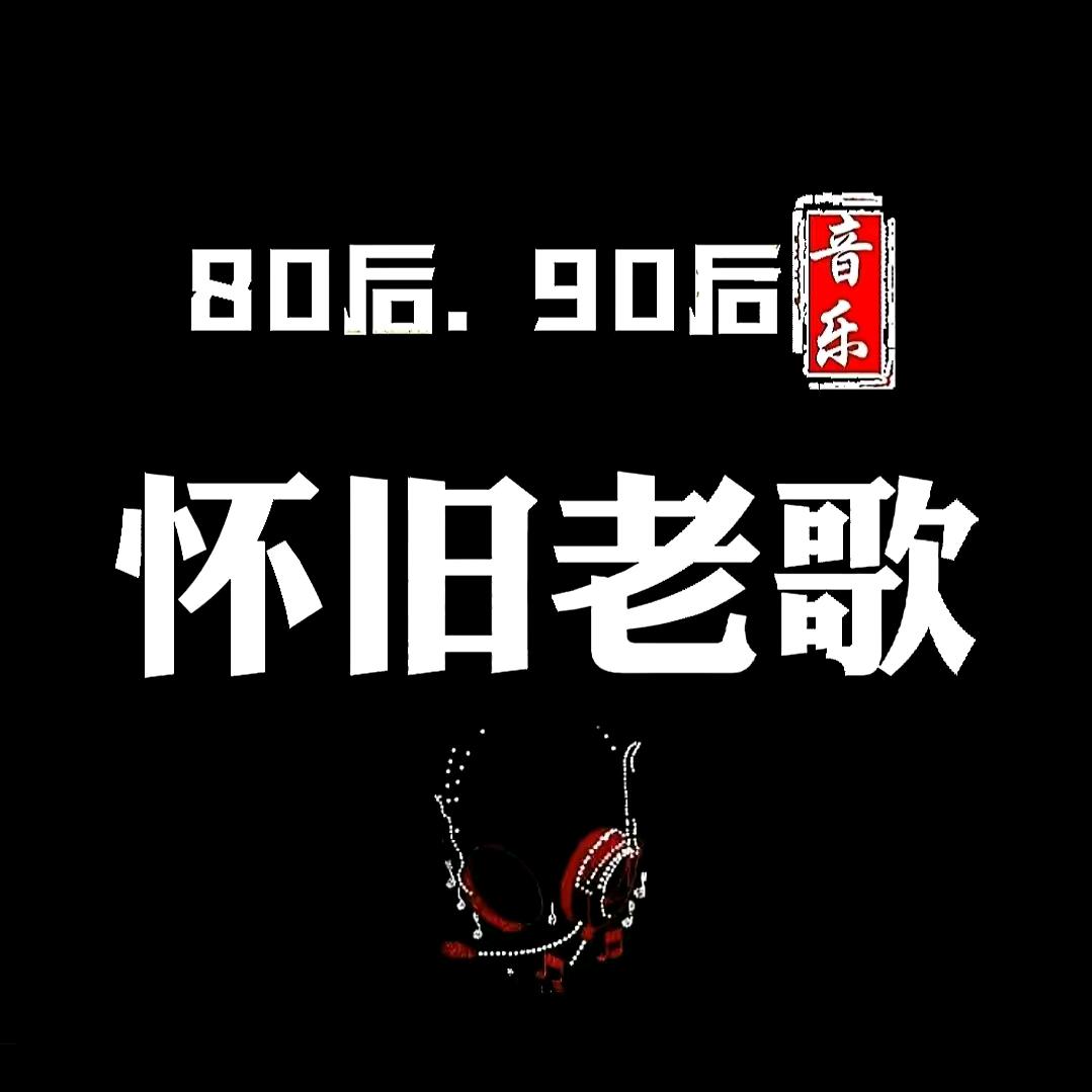 怀旧优选阁