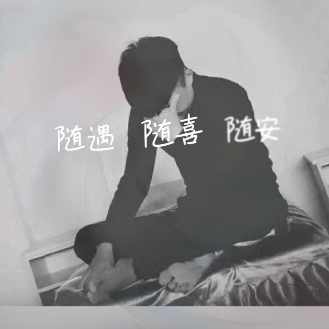 修身、养性