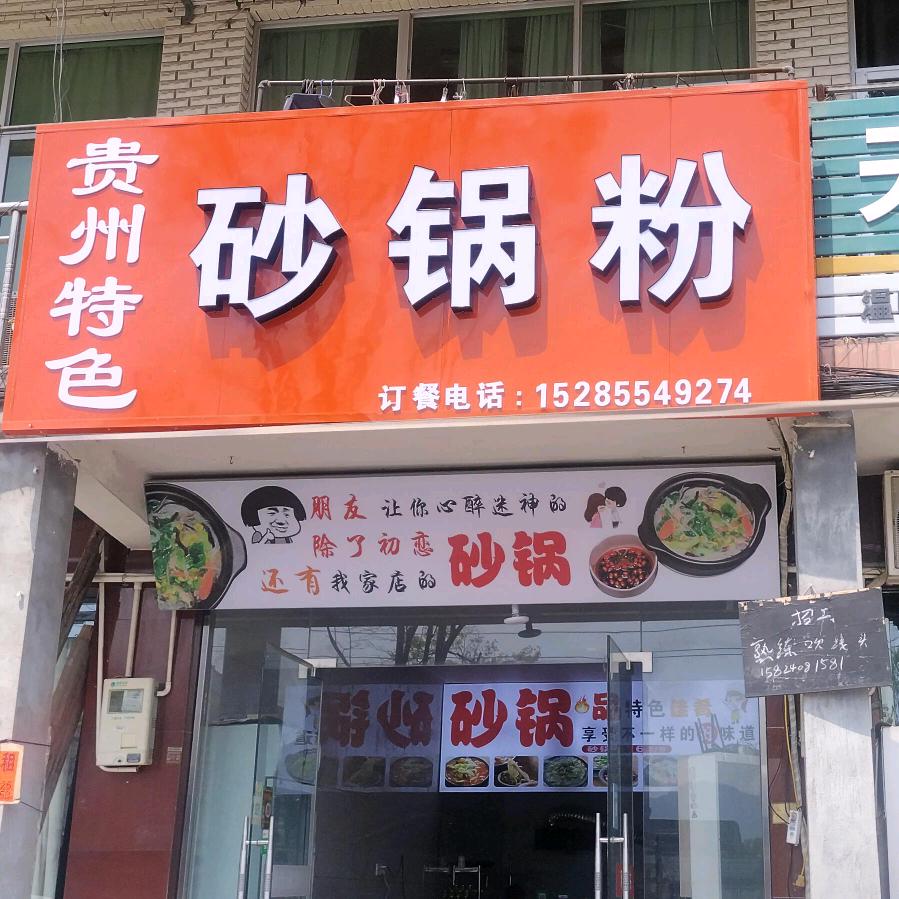 贵州特色沙锅粉