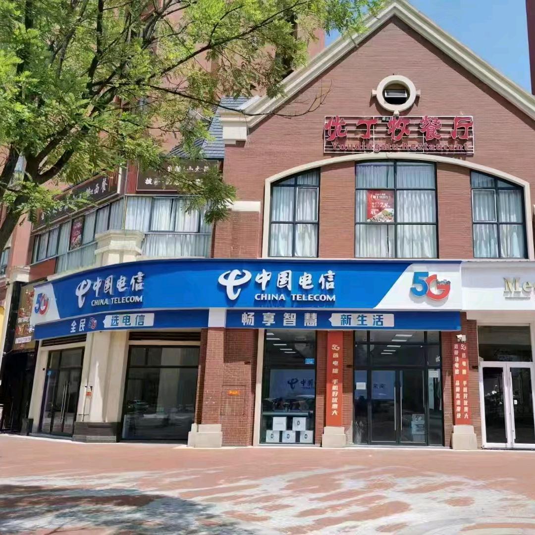 中国电信(君悦湾店)专用号