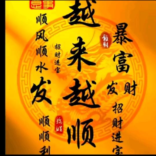 好运连连♥祝龙女幸福加油♥