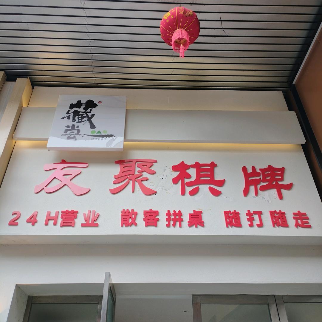友聚茶牌