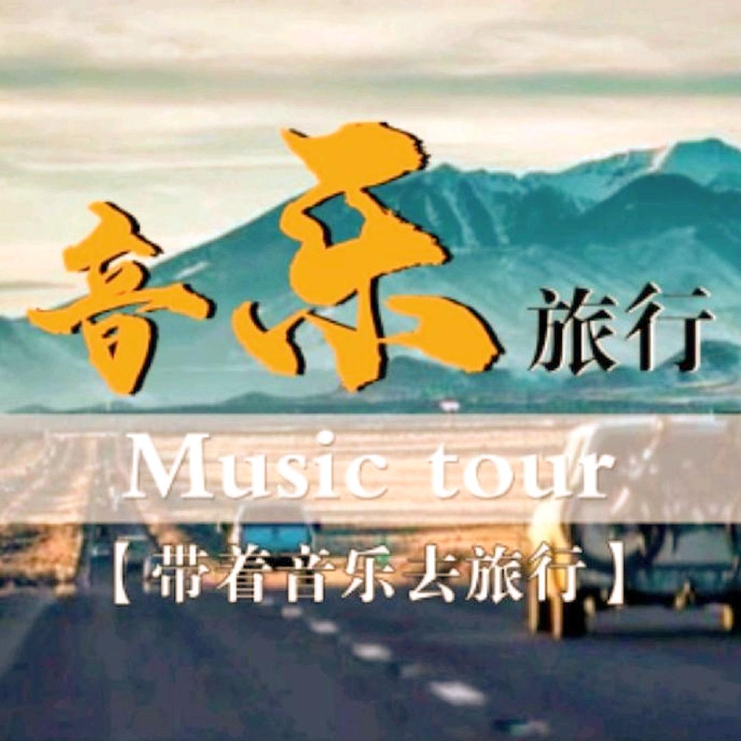 音乐旅行