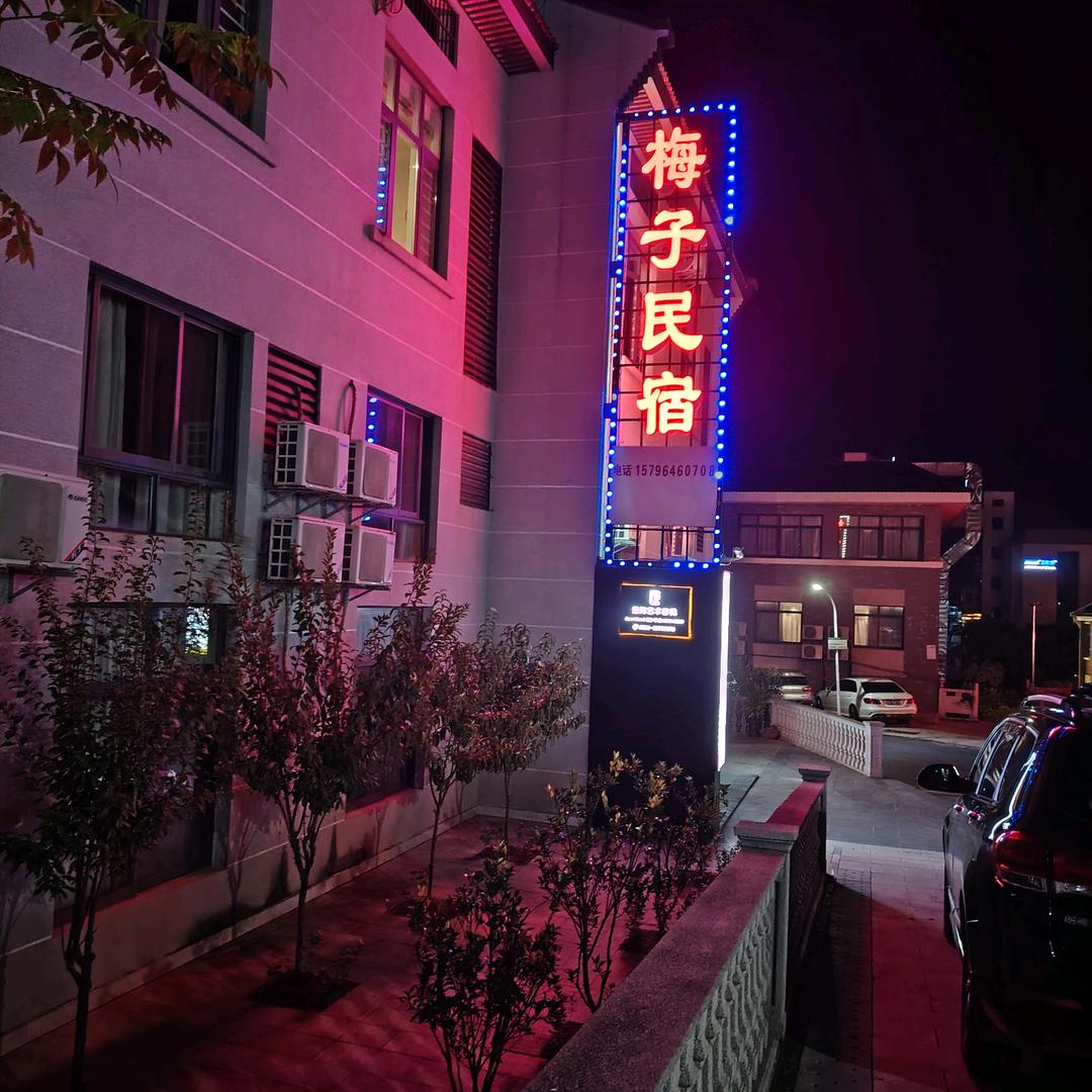 梅子民宿官方号
