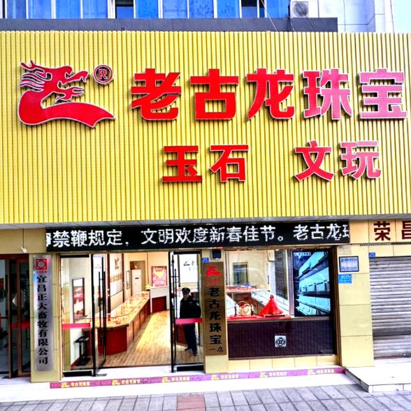 老古龙珠宝新媒体服务部