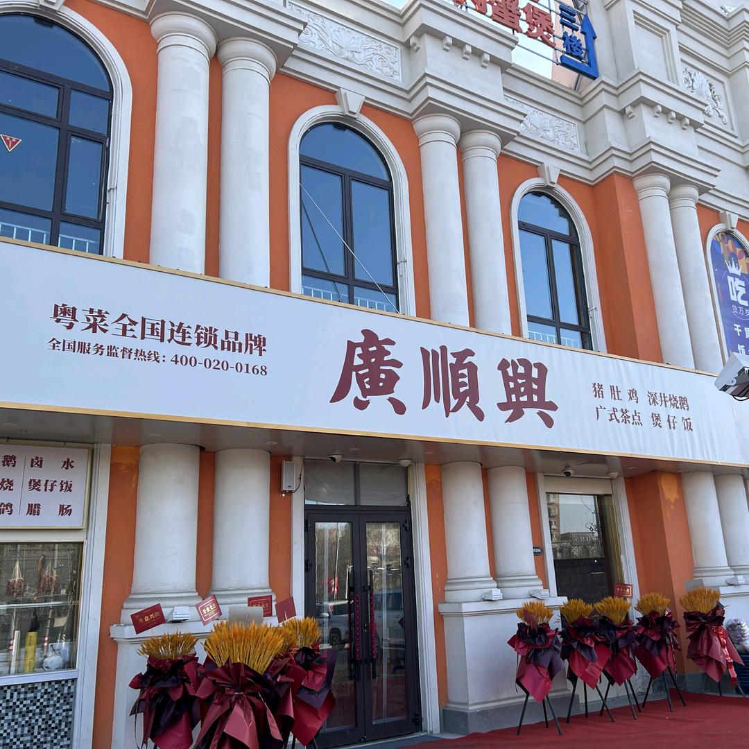 广顺兴皇后天街店