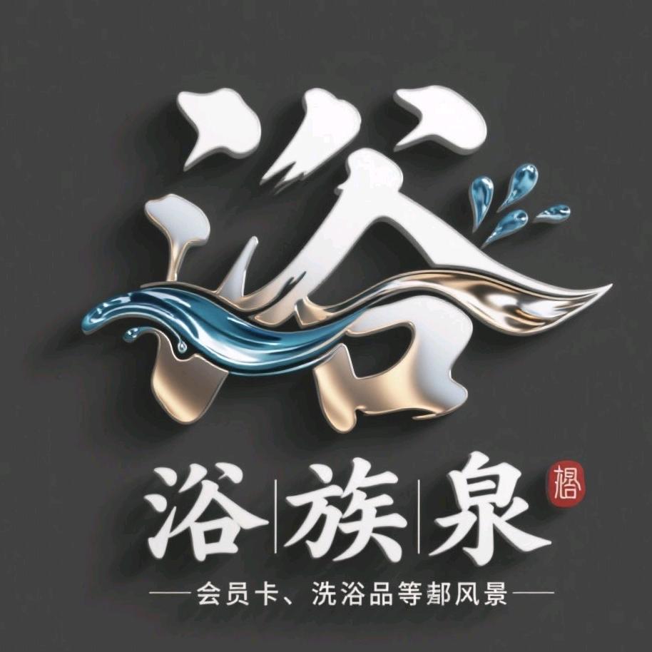 汶上县浴族泉洗浴中心