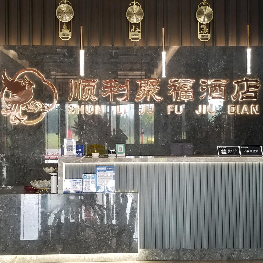 顺利聚福酒店（代县店）