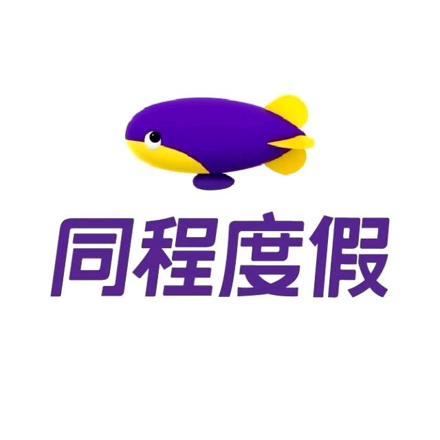 同程度假签证