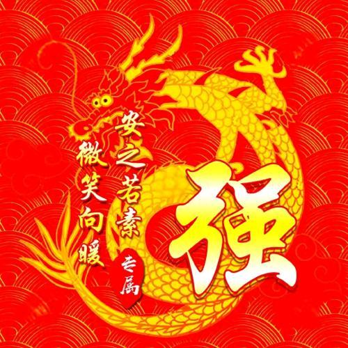 用户3612013300903强爸