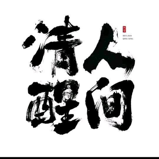 人间清醒