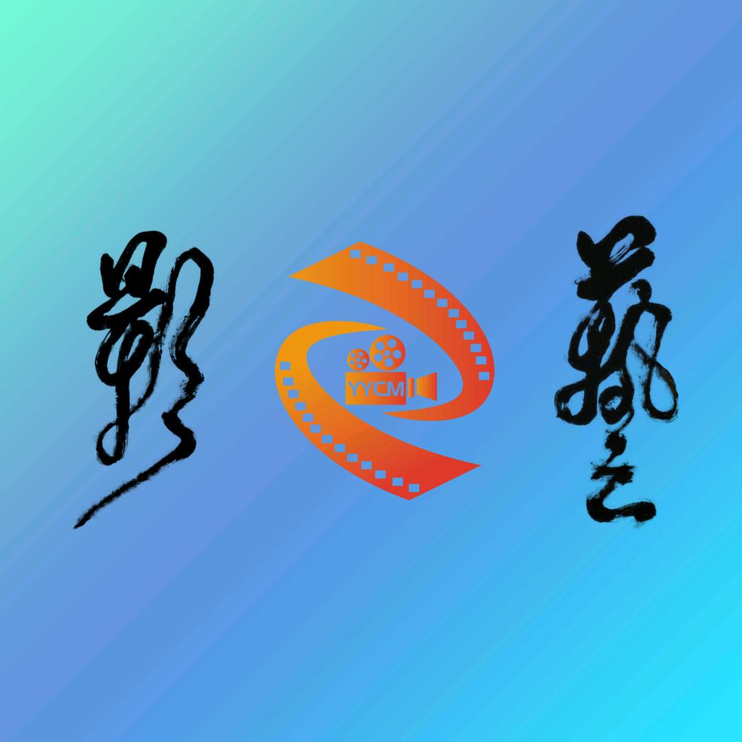 影艺天花板