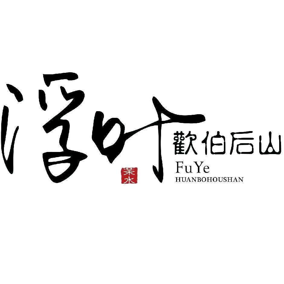 浮叶欢伯后山 茶室
