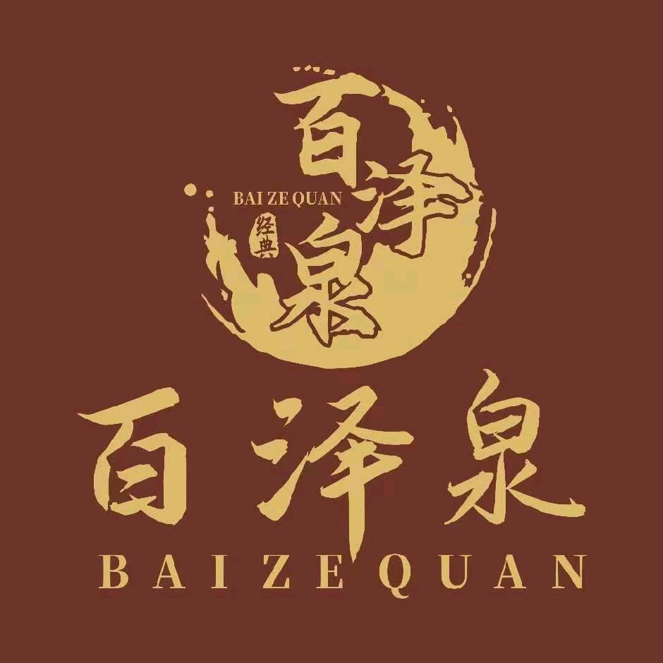 百泽泉曾香玉