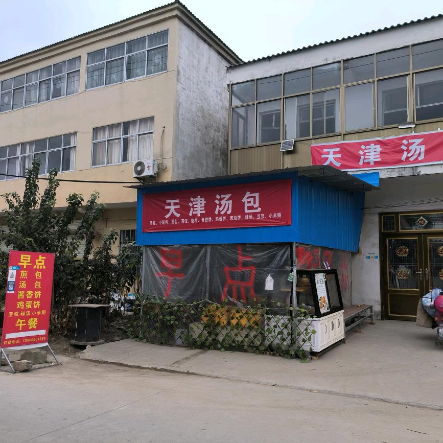 天津汤包（桃山集店）