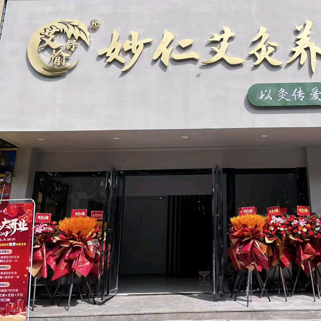 妙仁艾灸养生馆（得胜公园店）