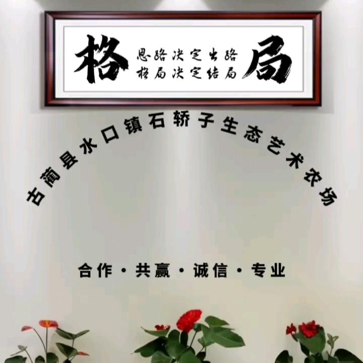 石轿子生态艺术农场