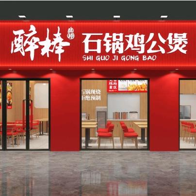 醉棒石锅鲜烧鸡公煲招商中心