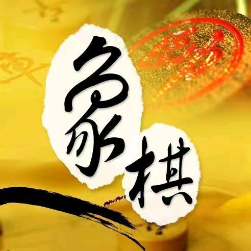 象棋济公