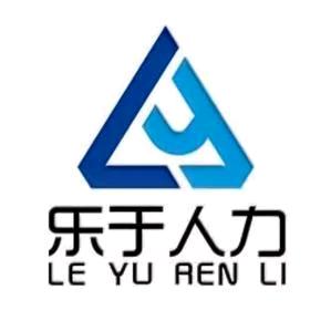 山东乐于人力资源有限公司