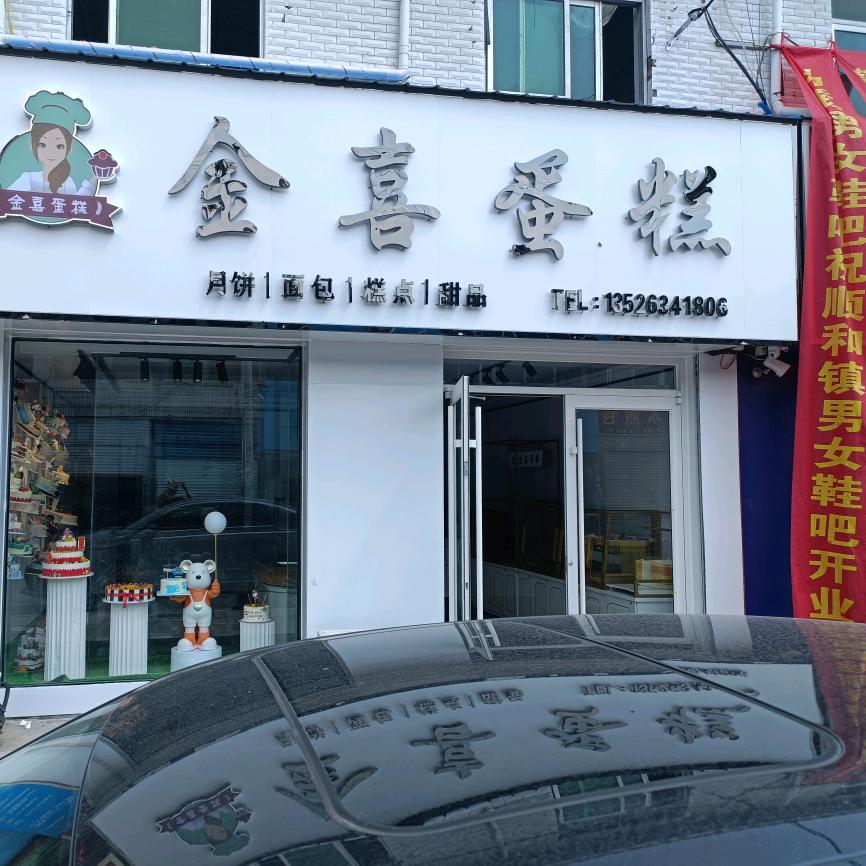 永城市金喜蛋糕店{免费配送}