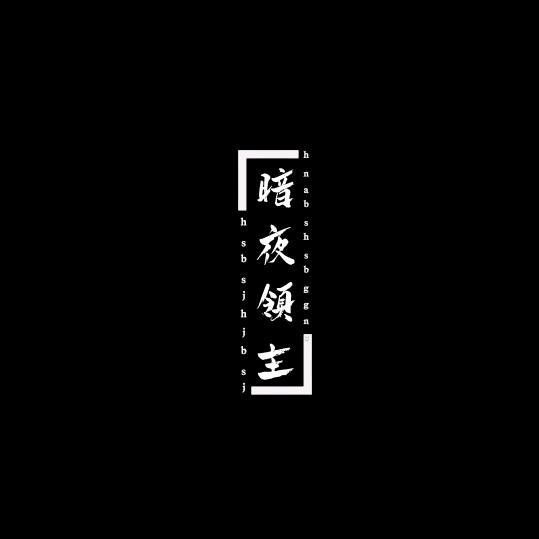 暗夜