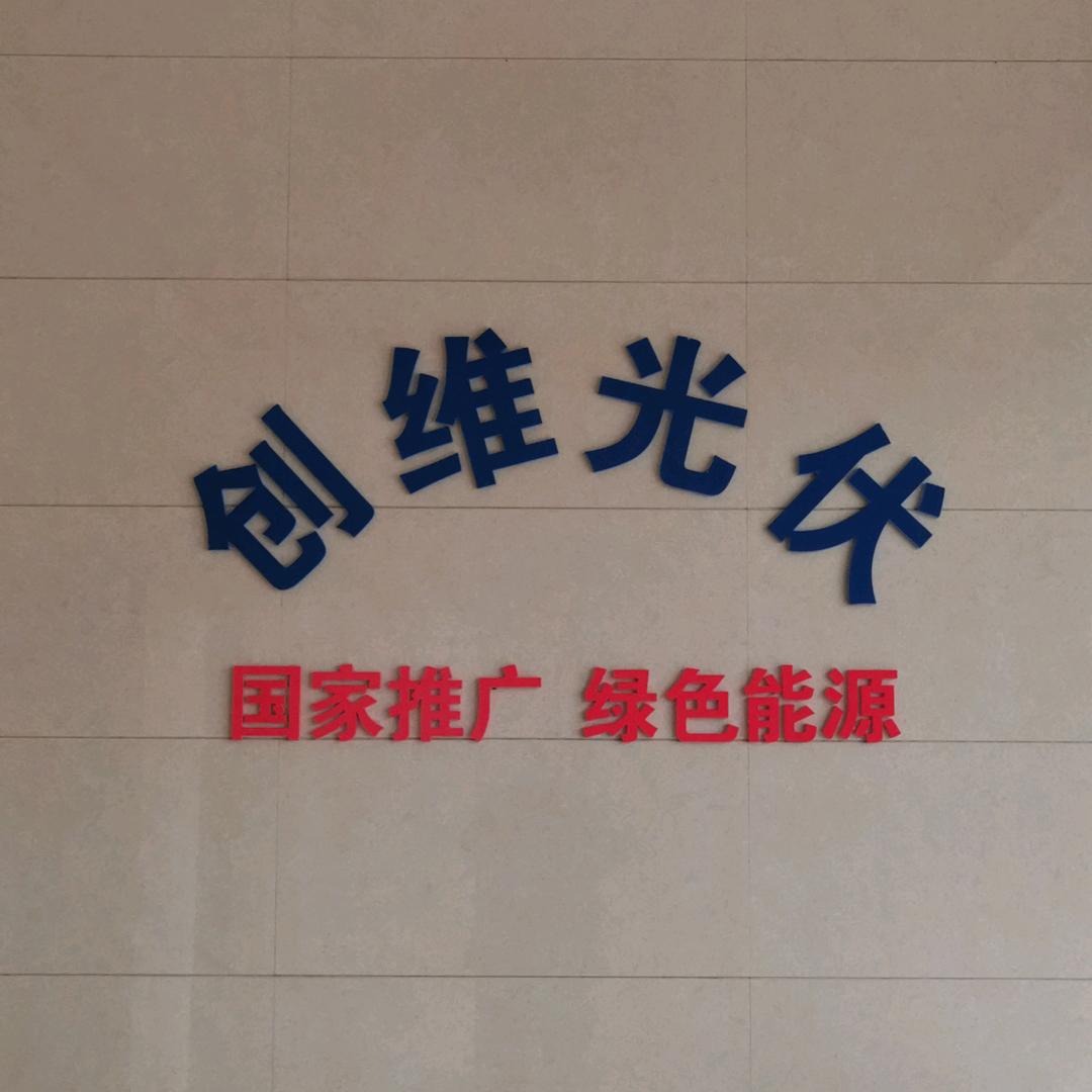 贺州市创维光伏