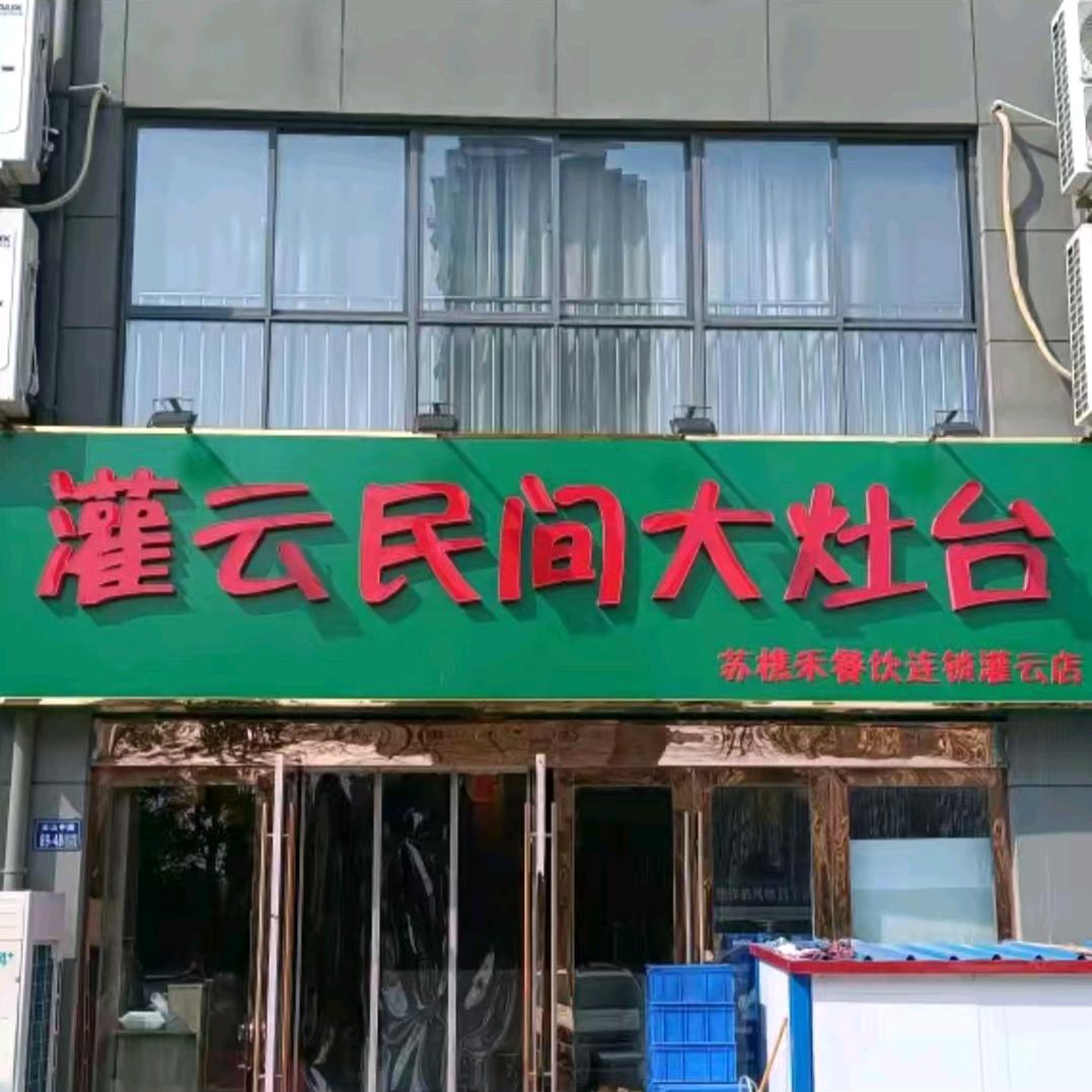 灌云民间大灶台