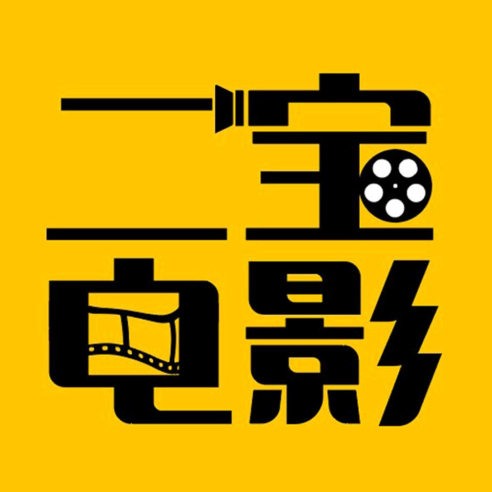 二宝说电影