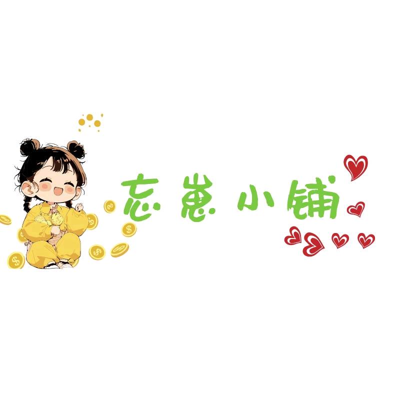 忘崽小铺🏠