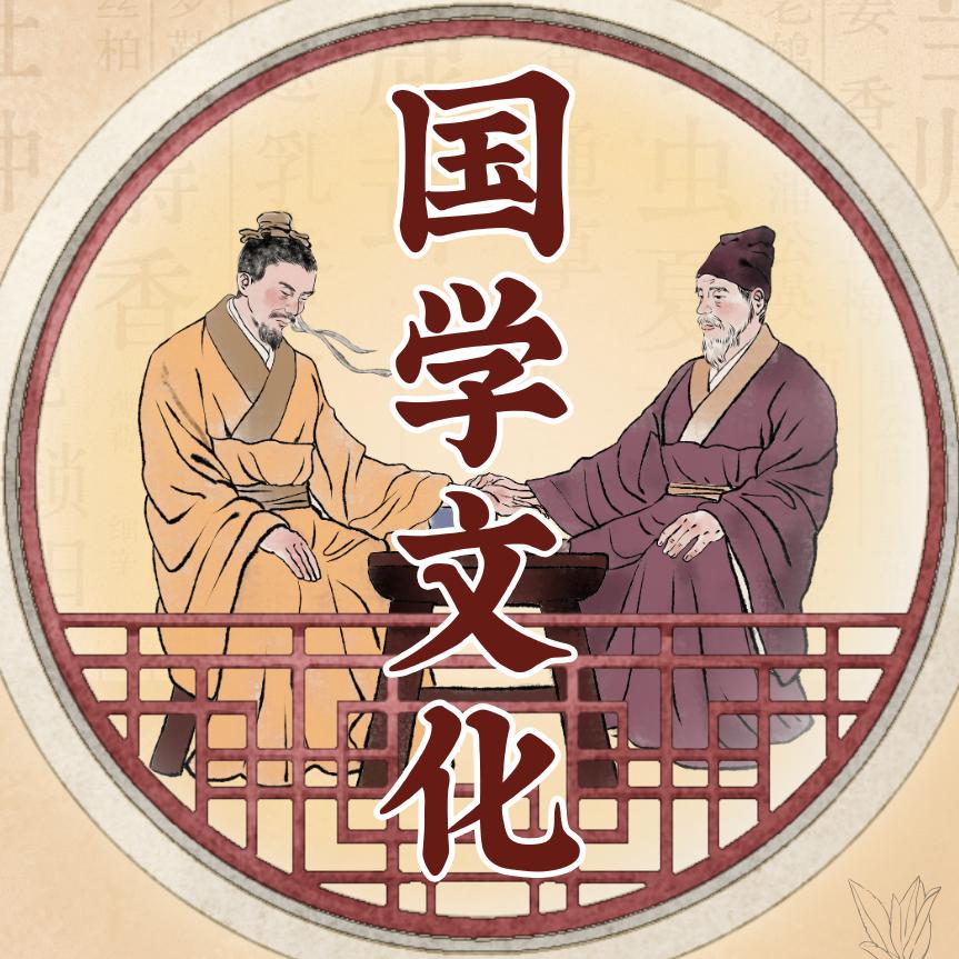 国学文化