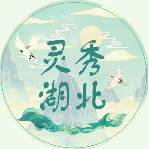灵秀湖北