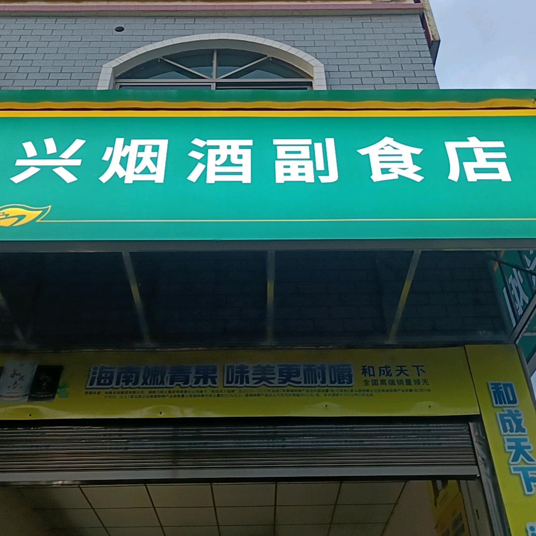 集兴烟酒店