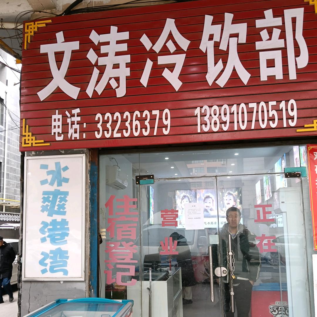 文涛冷饮部