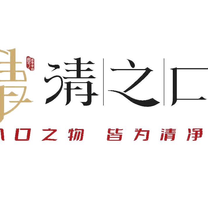 清之口自助火锅城(大湾店)官方号