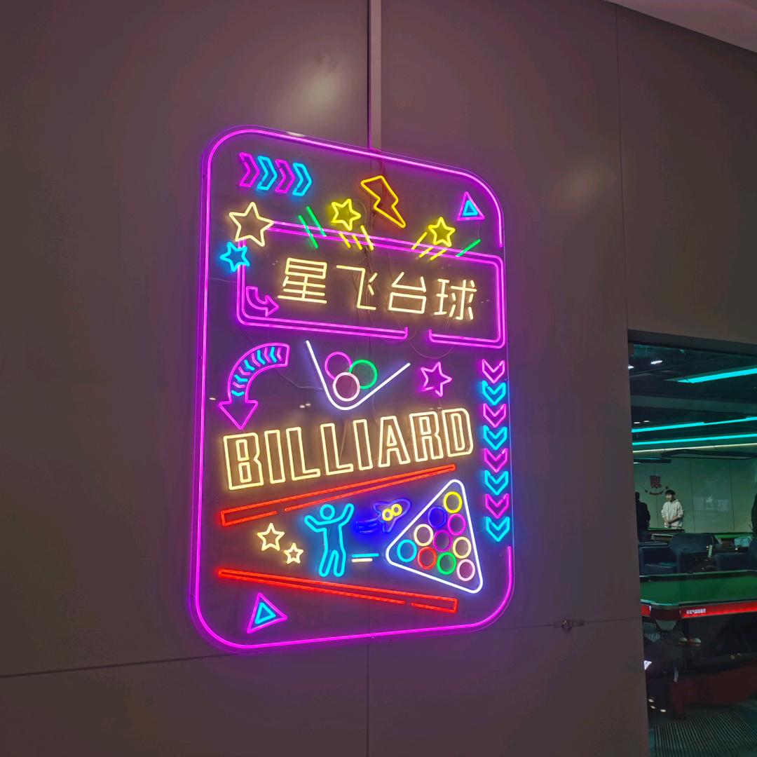星飞台球(万达店）