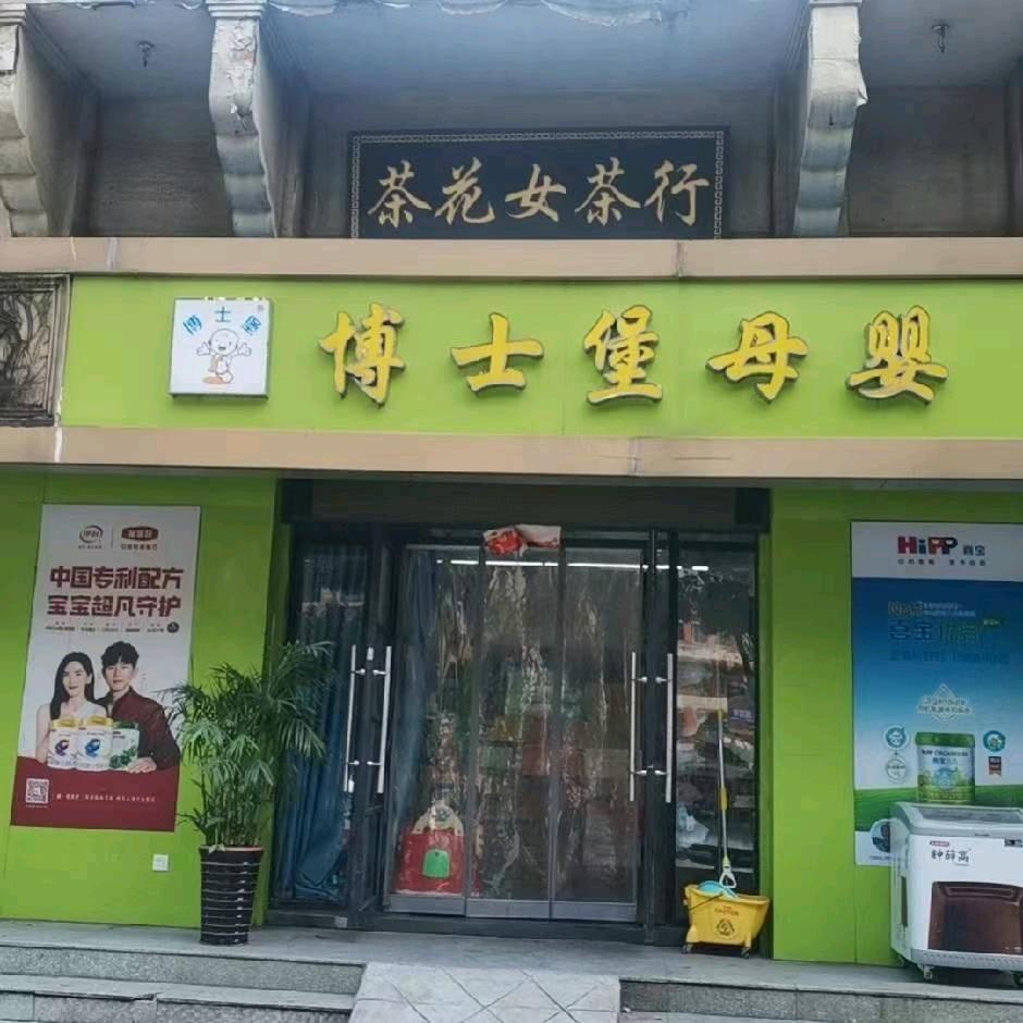 博士堡(昊天园)