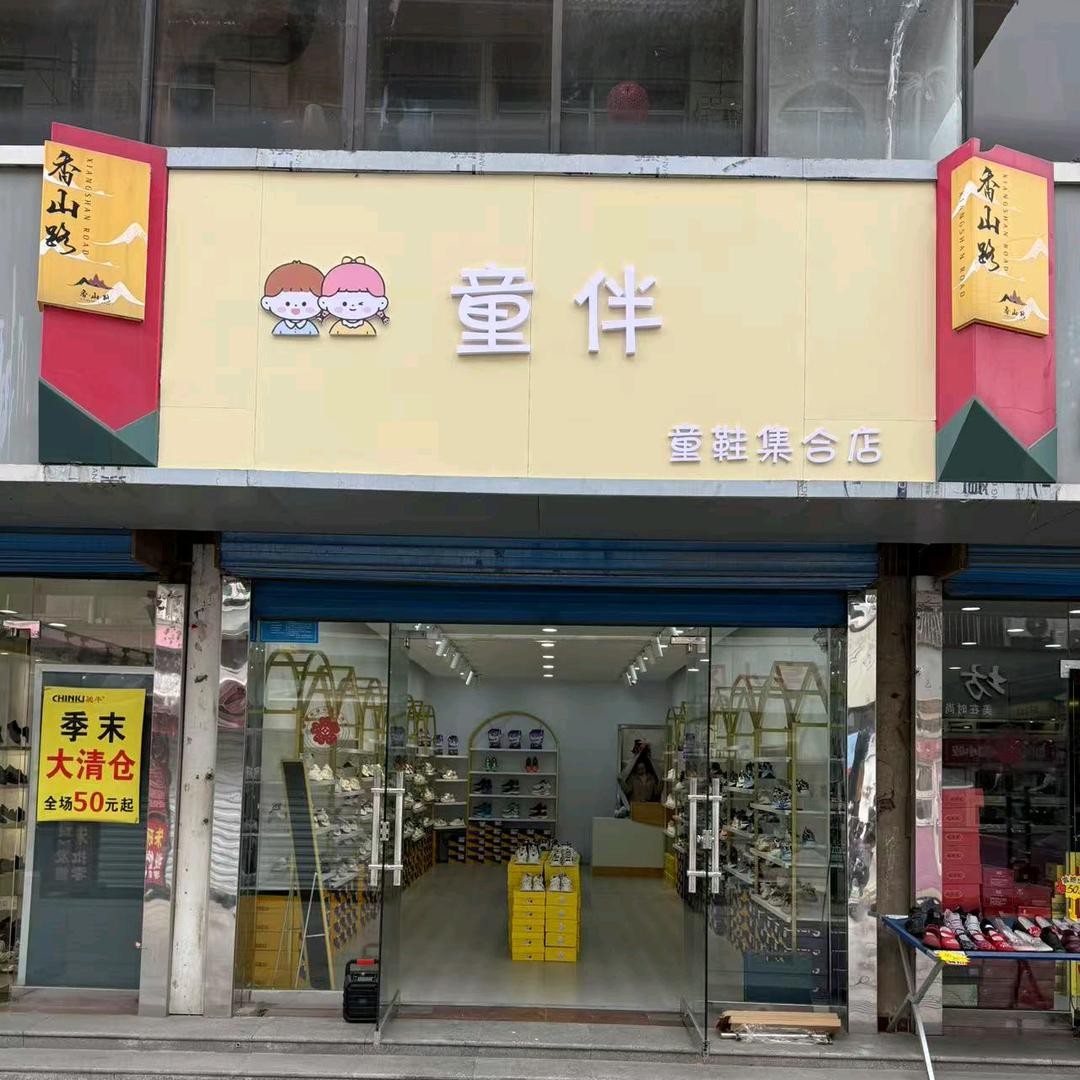 韩城童伴萌足鞋店（个体工商户）