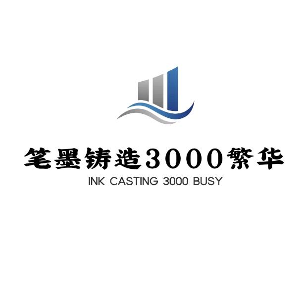 笔墨铸造3000繁华