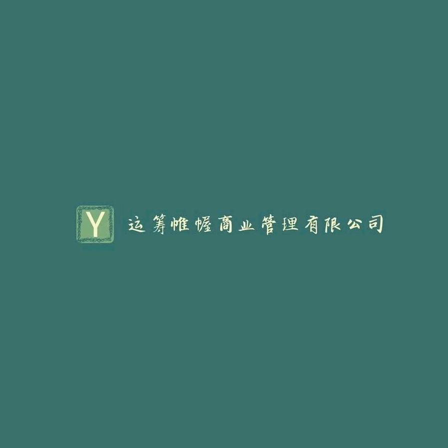 运筹帷幄商管