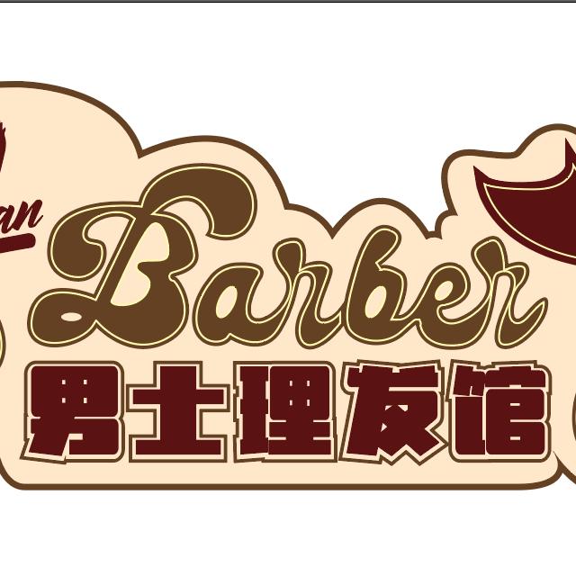 不二男士理发馆