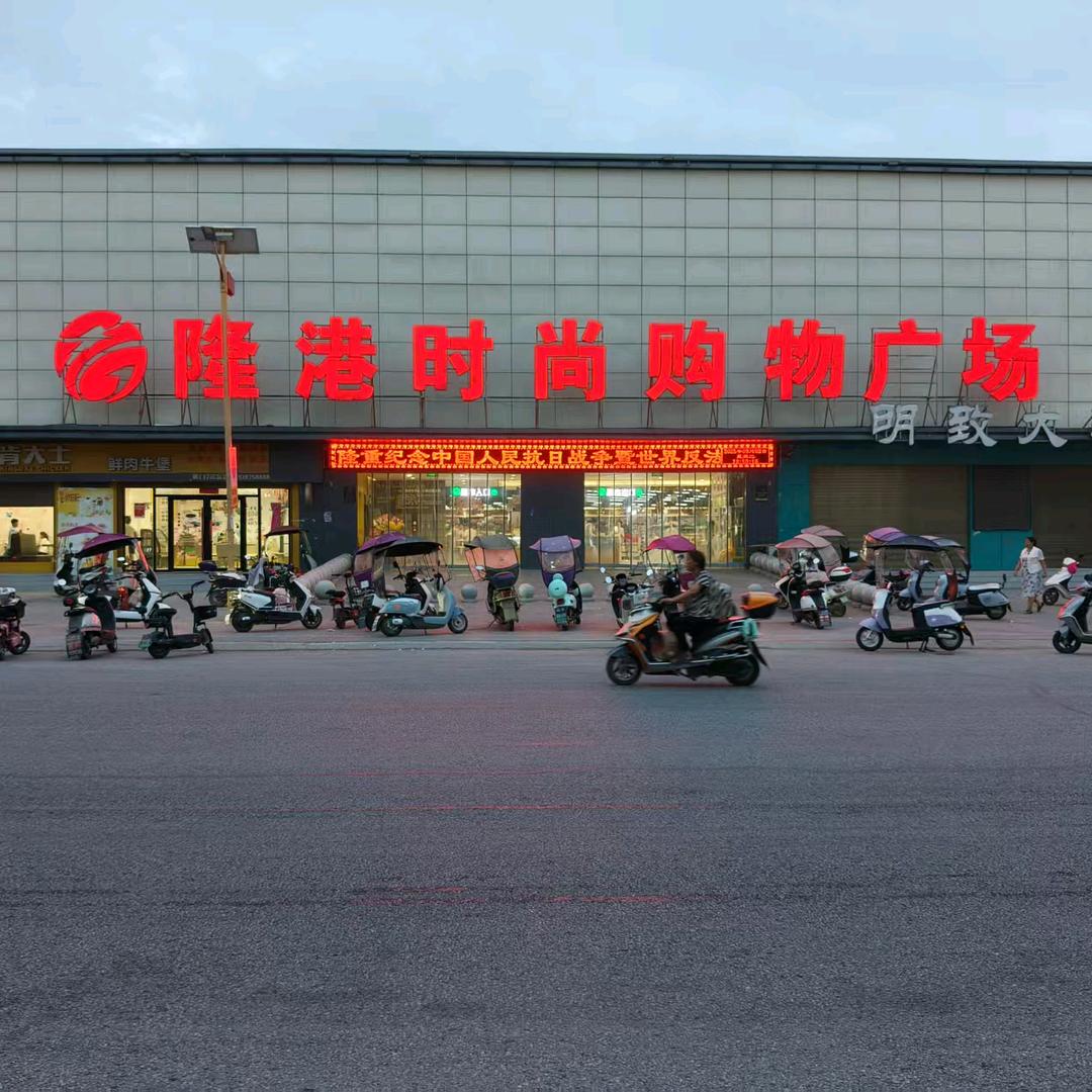 毕店隆港时尚购物广场