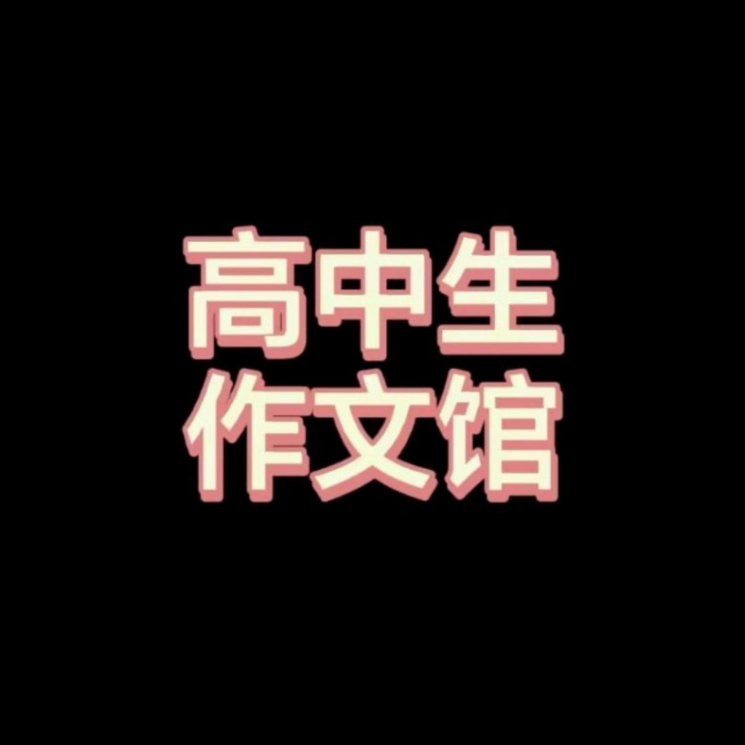 高中生作文馆